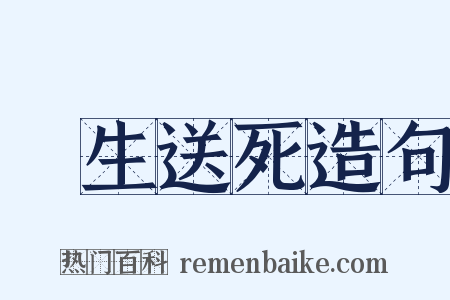 養生送死造句是什么意思的图片